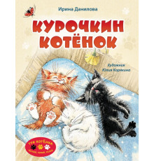 Три котенка. Черный, рыжий, белый. Курочкин котенок