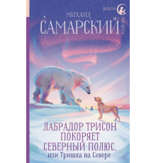 Радуга для друга. Лабрадор Трисон покоряет северный полюс, или Тришка на севере