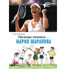 Звёзды отечественного спорта для детей. Легенда тенниса — Мария Шарапова