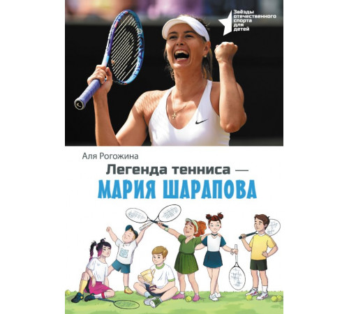 Звёзды отечественного спорта для детей. Легенда тенниса — Мария Шарапова