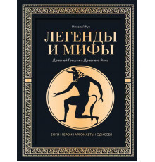 Большая подарочная книга (футляр). Легенды и мифы Древней Греции и Древнего Рима. Боги, герои, аргонавты, Одиссея. Футляр