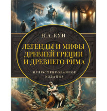 Вся история. Иллюстрированное издание. Легенды и мифы Древней Греции и Древнего Рима. Самое полное оригинальное издание