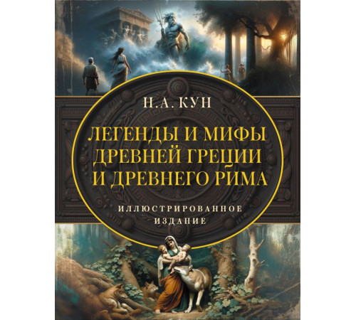 Вся история. Иллюстрированное издание. Легенды и мифы Древней Греции и Древнего Рима. Самое полное оригинальное издание