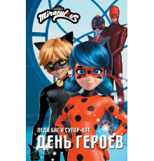 Леди Баг и Супер-Кот. Истории. Леди Баг и Супер-Кот. День героев