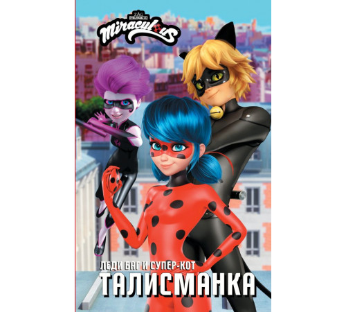 Леди Баг и Супер-Кот. Истории. Леди Баг и Супер-Кот. Талисманка