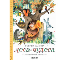 Детские книги Генриха Сапгира. Леса-чудеса. Рисунки В. Пивоварова