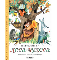 Детские книги Генриха Сапгира. Леса-чудеса. Рисунки В. Пивоварова
