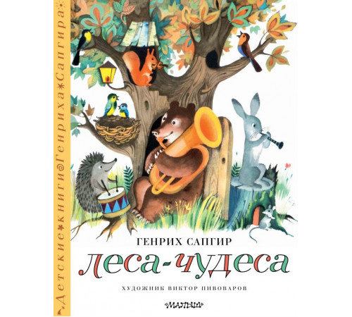 Детские книги Генриха Сапгира. Леса-чудеса. Рисунки В. Пивоварова