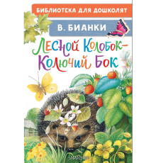 Библиотека для дошколят. Лесной Колобок - Колючий Бок
