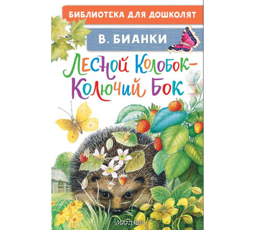 Библиотека для дошколят. Лесной Колобок - Колючий Бок