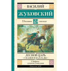 Школьное чтение. Лесной царь. Сказки и баллады