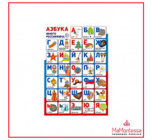 ПЛ-14970 Плакат А3. Азбука юного россиянина