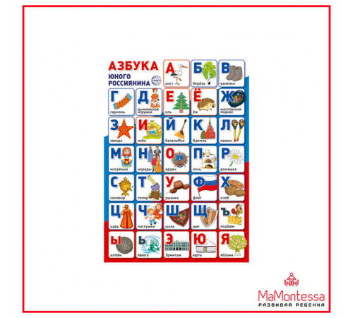 ПЛ-14970 Плакат А3. Азбука юного россиянина ПЛ-14970 Плакат А3. Азбука юного россиянина
