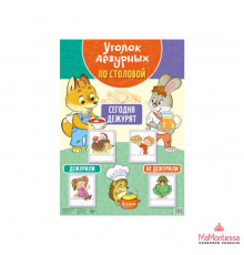 Уголок дежурных по столовой А3 с пластиковыми карманами и карточками (лисенок и зайчик)