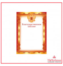 Ш-16114 Благодарственное письмо с РФ А4 (для принтера,  бумага мелованная 170 г/м)