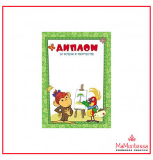 Ш2-12266 Диплом за успехи в творчестве (детский) (из мультфильма 38 попугаев)