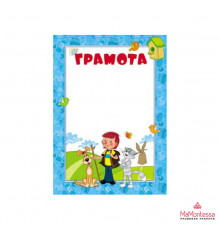 Ш2-12305 Грамота (детская) (из мультфильма Простоквашино)