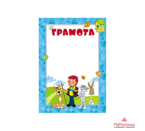 Ш2-12305 Грамота (детская) (из мультфильма Простоквашино)