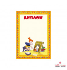 Ш2-12309 Диплом (детский). из мультфильма Вовка в тридевятом царстве)