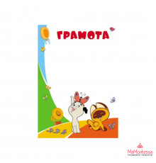 Ш2-12312 Грамота (детская) (из мультфильма Возвращение блудного попугая)