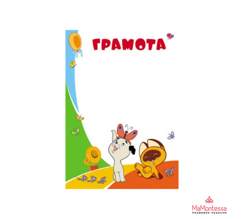 Ш2-12312 Грамота (детская) (из мультфильма Возвращение блудного попугая)