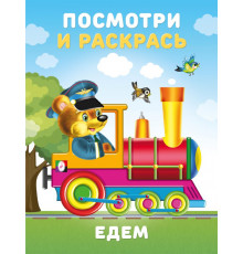 Раскраски для малышей.Посмотри и раскрась.Техника.Едем