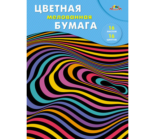 Цветная бумага мелованная А4 16л.,16цв.