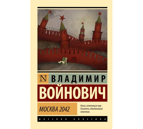 ЭксклюзивКласРус.Москва 2042. Войнович В.