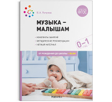 Музыка-малышам. 0-1 год. ФГОС