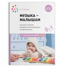 Музыка-малышам. 0-1 год. ФГОС