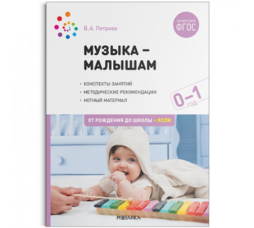 Музыка-малышам. 0-1 год. ФГОС