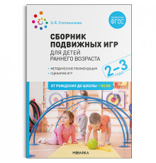 Сборник подвижных игр. Для детей раннего возраста. 2–3 года. ФГОС