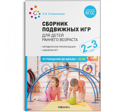 Сборник подвижных игр. Для детей раннего возраста. 2–3 года. ФГОС Сборник подвижных игр. Для детей раннего возраста. 2–3 года. ФГОС