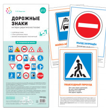 Наглядно-дидактическое пособие. Дорожные знаки. 4-7 лет.