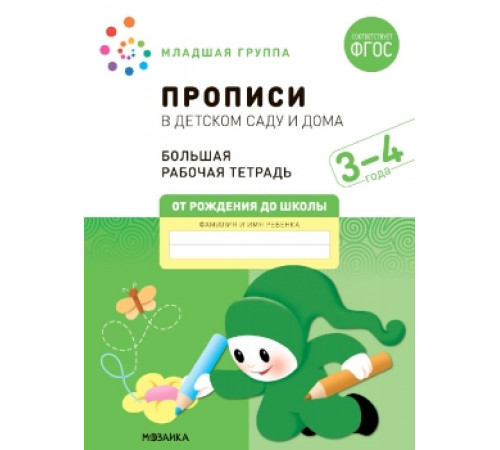 Большая рабочая тетрадь. Прописи в детском саду и дома. 3-4 года. ФГОС Большая рабочая тетрадь. Прописи в детском саду и дома. 3-4 года. ФГОС