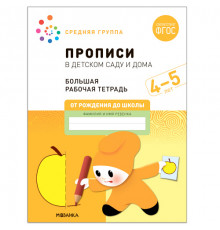 Большая рабочая тетрадь. Прописи в детском саду и дома. 4-5 лет. ФГОС