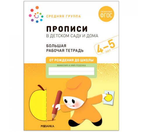 Большая рабочая тетрадь. Прописи в детском саду и дома. 4-5 лет. ФГОС Большая рабочая тетрадь. Прописи в детском саду и дома. 4-5 лет. ФГОС