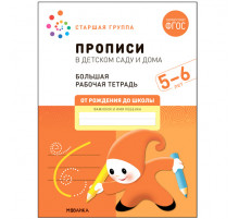Большая рабочая тетрадь. Прописи в детском саду и дома. 5-6 лет. ФГОС