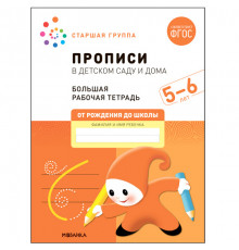 Большая рабочая тетрадь. Прописи в детском саду и дома. 5-6 лет. ФГОС