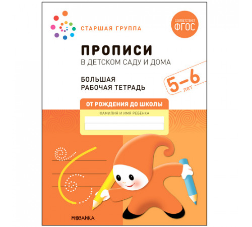 Большая рабочая тетрадь. Прописи в детском саду и дома. 5-6 лет. ФГОС Большая рабочая тетрадь. Прописи в детском саду и дома. 5-6 лет. ФГОС
