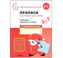 Большая рабочая тетрадь. Прописи в детском саду и дома. 6-7 лет. ФГОС