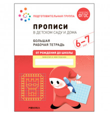 Большая рабочая тетрадь. Прописи в детском саду и дома. 6-7 лет. ФГОС