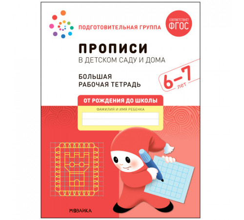 Большая рабочая тетрадь. Прописи в детском саду и дома. 6-7 лет. ФГОС Большая рабочая тетрадь. Прописи в детском саду и дома. 6-7 лет. ФГОС