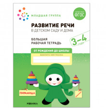 Большая рабочая тетрадь. Развитие речи в детском саду и дома. 3-4  года. ФГОС
