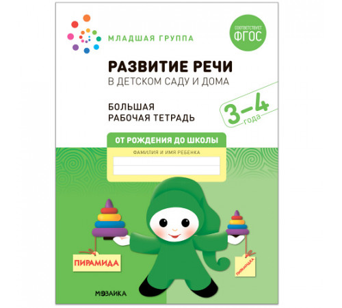 Большая рабочая тетрадь. Развитие речи в детском саду и дома. 3-4 года. ФГОС Большая рабочая тетрадь. Развитие речи в детском саду и дома. 3-4 года. ФГОС