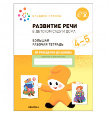 Большая рабочая тетрадь. Развитие речи в детском саду и дома. 4-5 лет. ФГОС