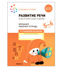 Большая рабочая тетрадь. Развитие речи в детском саду и дома. 5-6 лет. ФГОС