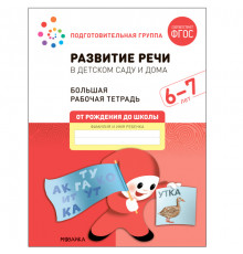 Большая рабочая тетрадь. Развитие речи в детском саду и дома. 6-7 лет. ФГОС