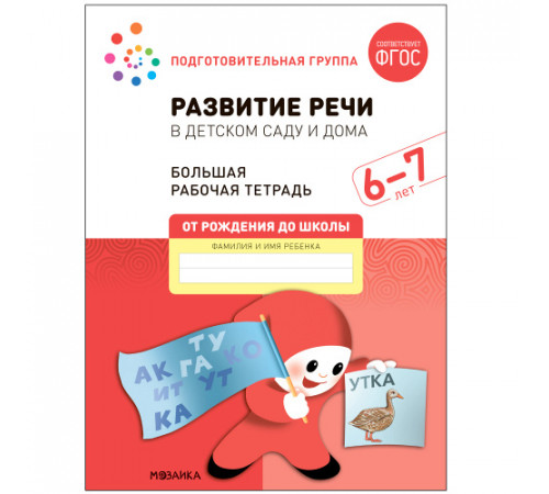 Большая рабочая тетрадь. Развитие речи в детском саду и дома. 6-7 лет. ФГОС
