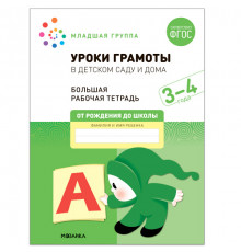 Большая рабочая тетрадь. Уроки грамоты в детском саду и дома. 3-4  года. ФГОС